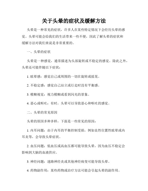 关于头晕的症状及缓解方法