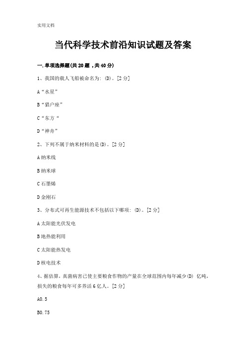 当代科学技术前沿知识试题及答案