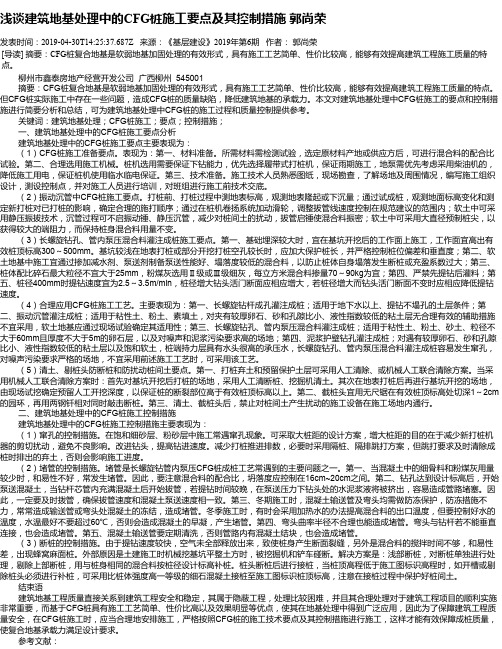 浅谈建筑地基处理中的CFG桩施工要点及其控制措施  郭尚荣