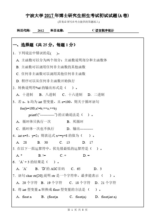 宁波大学2612c语言程序设计2017年考博专业课真题