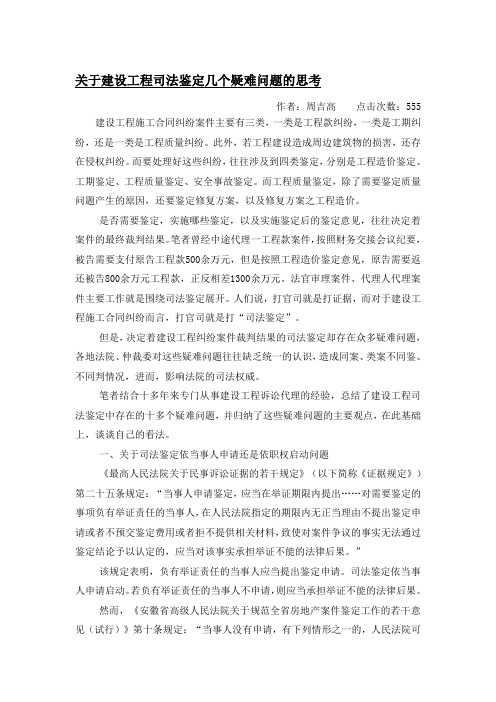 关于建设工程司法鉴定几个疑难问题的思考