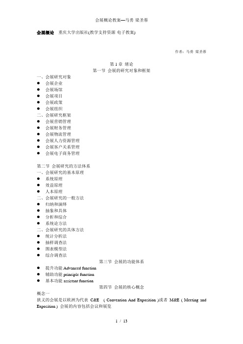 会展概论教案—马勇-梁圣蓉