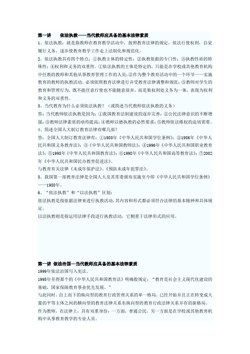 第一章 依法执教——当代教师应具备的基本法律素质