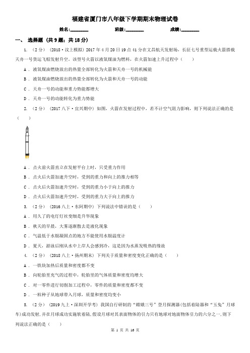 福建省厦门市八年级下学期期末物理试卷