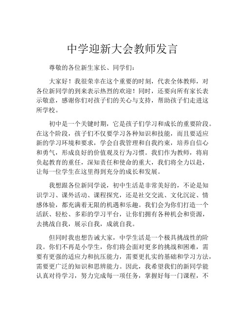 中学迎新大会教师发言