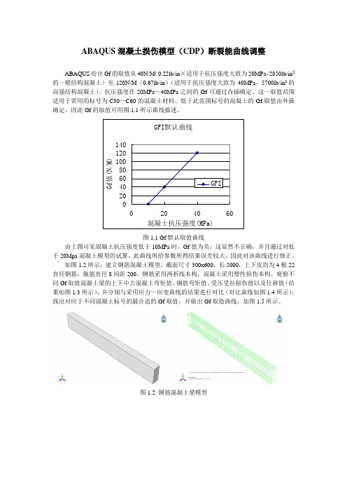 ABAQUS混凝土损伤CDP模型断裂能曲线调整参数