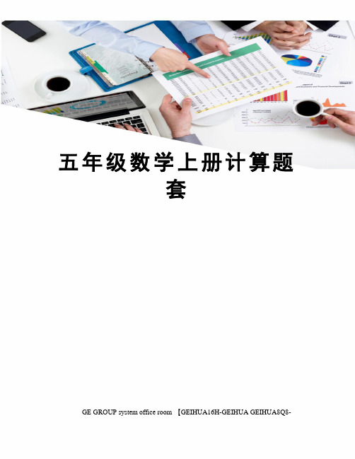 五年级数学上册计算题套