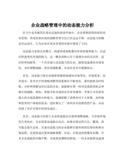 企业战略管理中的动态能力分析