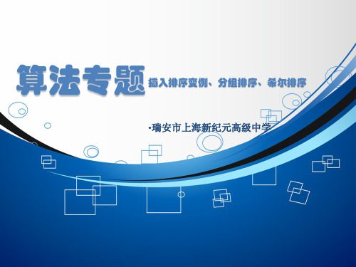 53插入排序算法-浙江省瑞安市上海新纪元高级中学高中信息技术浙教版选修1课件(共17张PPT)