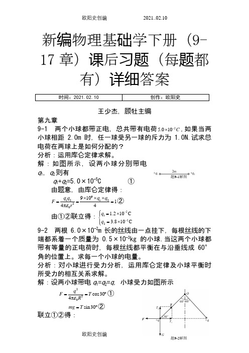 新编物理基础学下册(9-17章)课后习题(每题都有)详细答案之欧阳史创编