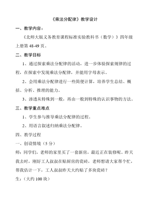 《北师大版义务教育课程标准实验教科书(数学)》四年级上册第48-49页乘法分配律教案