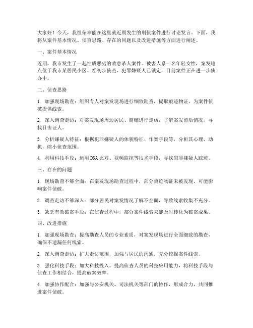 刑侦案件讨论发言稿范文