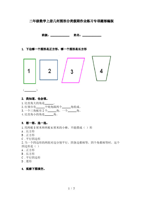 二年级数学上册几何图形分类假期作业练习专项题部编版