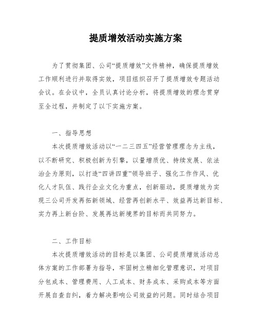 提质增效活动实施方案