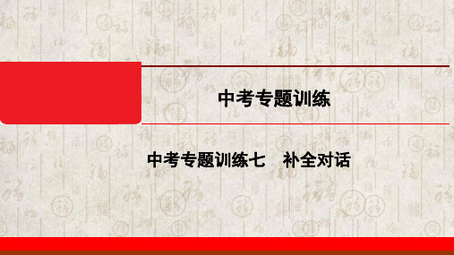 2020外研英语中考专题训练-补全对话 (共28张PPT)