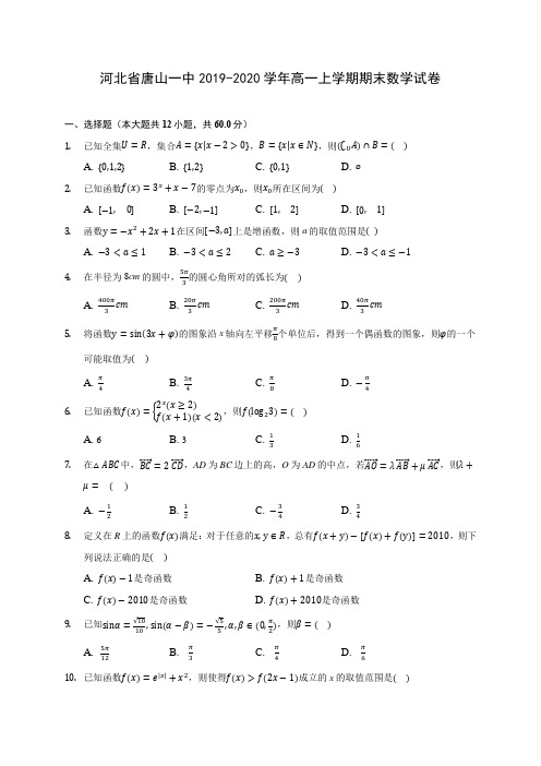 河北省唐山一中2019-2020学年高一上学期期末数学试卷 (有解析)