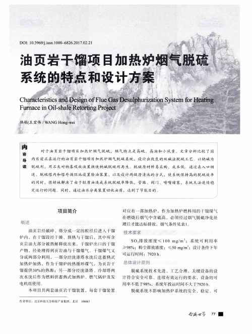 油页岩干馏项目加热炉烟气脱硫系统的特点和设计方案