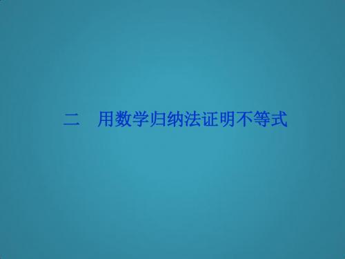 高中数学人教A版选修4-5专题探究精讲课件第四讲二《用数学归纳法证明不等式》