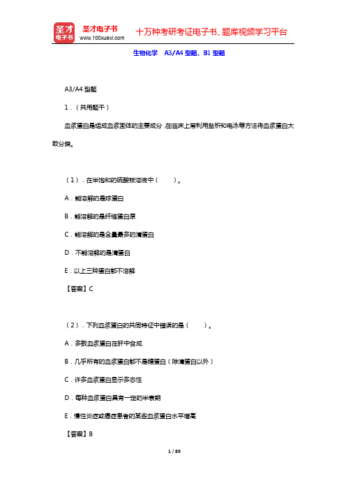 2020年口腔执业医师资格考试题库2-基础医学综合-生物化学 A3A4型题、B1型题【圣才出品】