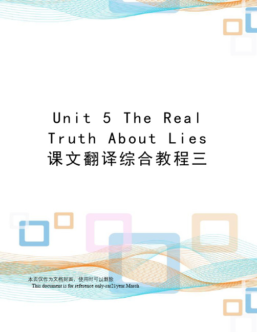 unit5therealtruthaboutlies课文翻译综合教程三