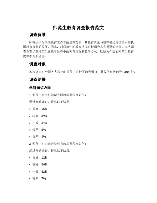 师范生教育调查报告范文