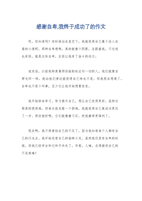 感谢自卑,我终于成功了的作文