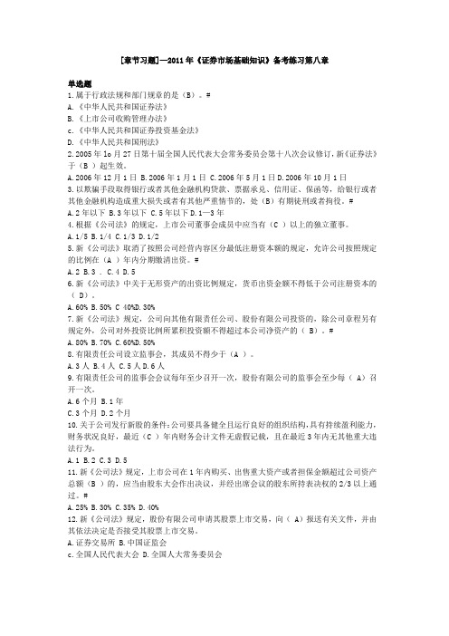 [章节习题]—2011年《证券市场基础知识》备考练习第八章