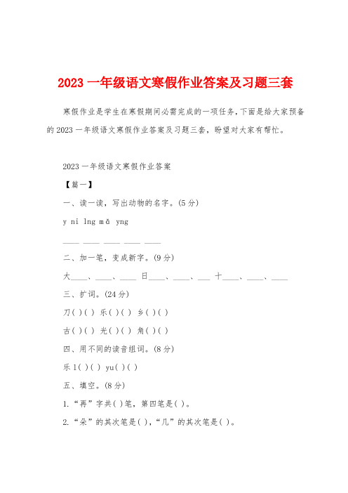 2023年一年级语文寒假作业答案及习题三套