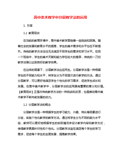 高中美术教学中分层教学法的运用