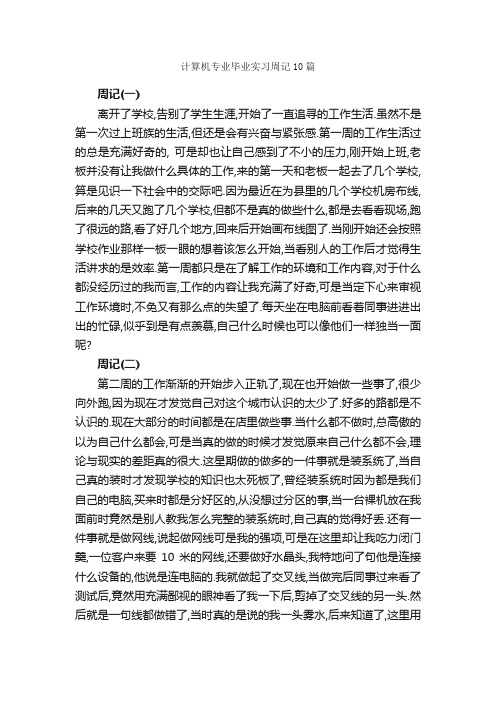 计算机专业毕业实习周记10篇_实习周记_