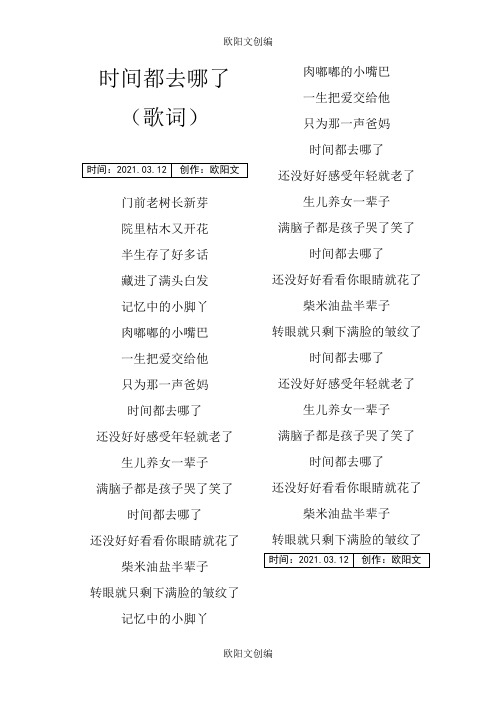 时间都去哪了(歌词)之欧阳文创编