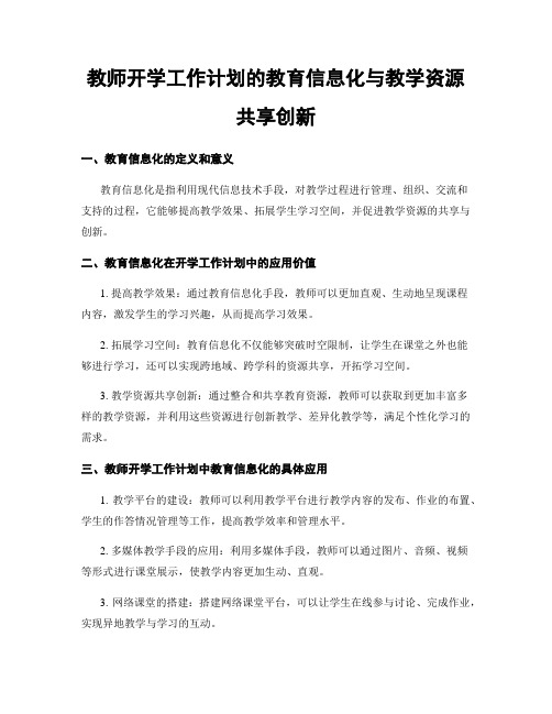 教师开学工作计划的教育信息化与教学资源共享创新