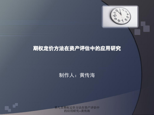 第九章期权定价方法在资产评估中的应用研究--黄传海课件