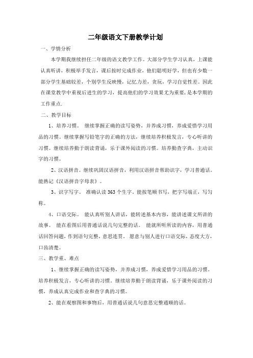 人教版二年级语文下册教学计划教学进度表