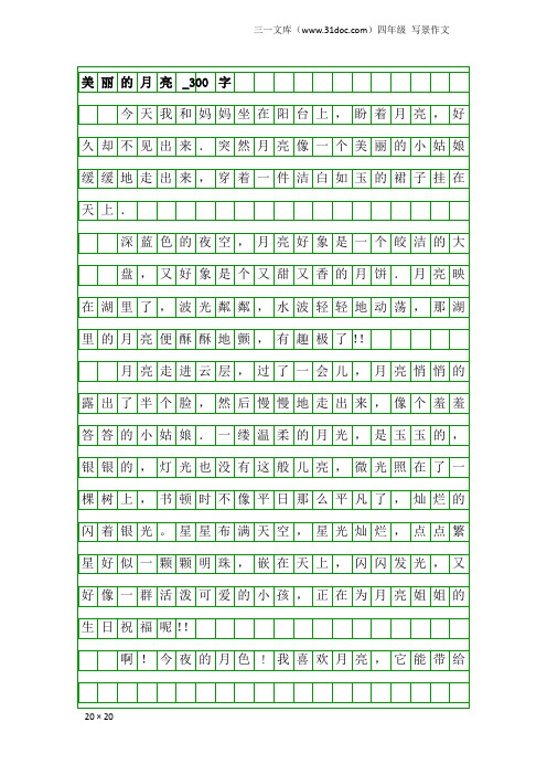 四年级写景作文:美丽的月亮_300字