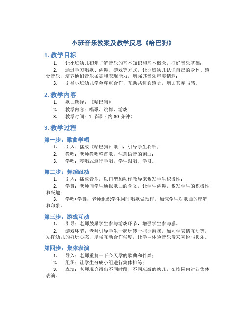 小班音乐教案及教学反思《哈巴狗》