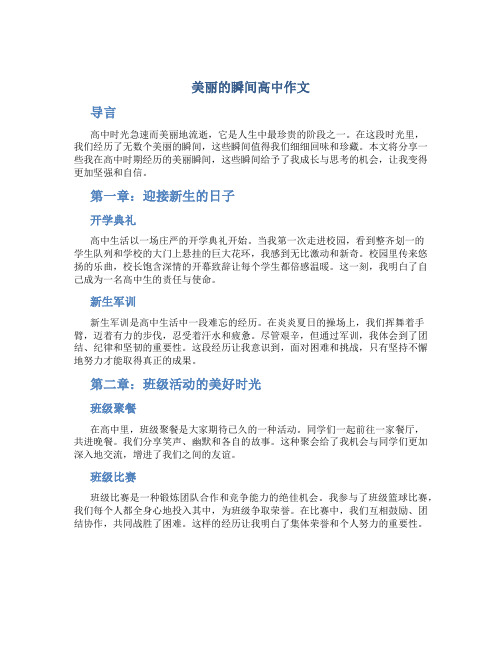 美丽的瞬间高中作文字