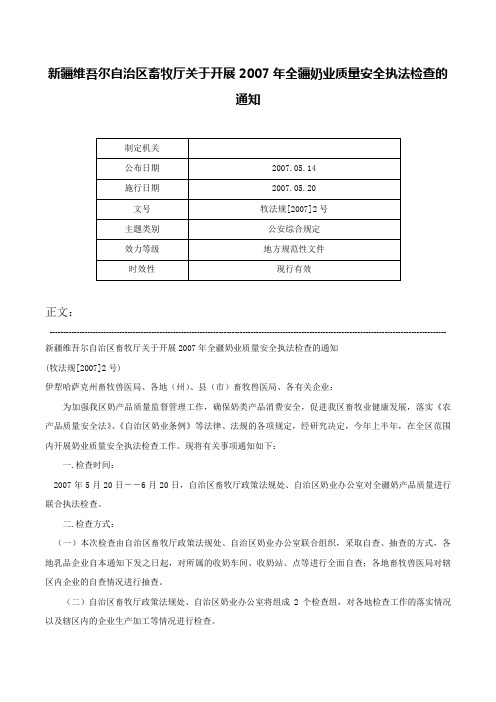 新疆维吾尔自治区畜牧厅关于开展2007年全疆奶业质量安全执法检查的通知-牧法规[2007]2号