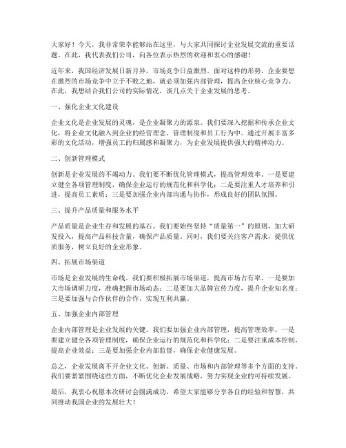 企业发展交流研讨发言稿