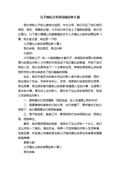 儿子婚礼父亲讲话稿经典5篇