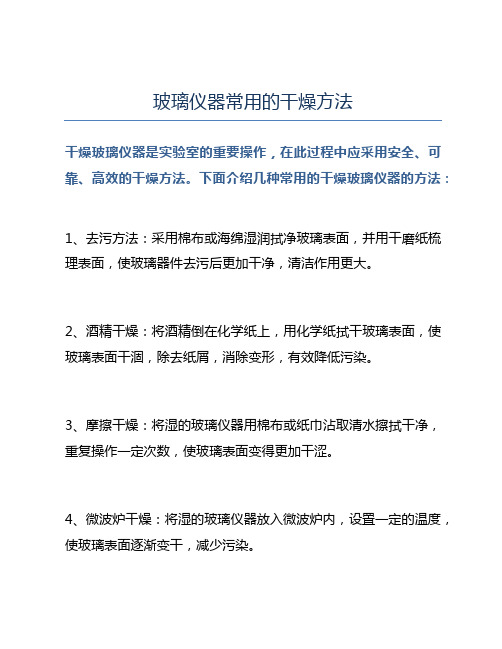 玻璃仪器常用的干燥方法