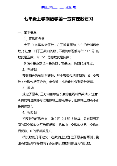 七年级上学期数学第一章知识点及复习题