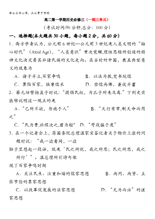 湖南省茶陵县第三中学高中历史三：一到三单元检测卷含答案