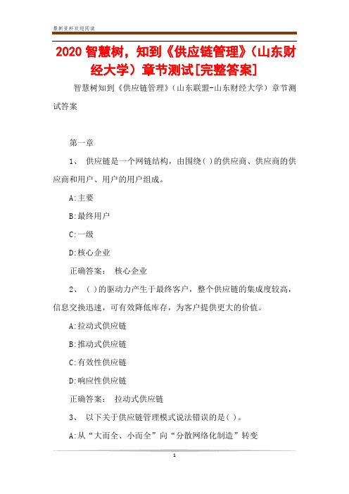 2020智慧树,知到《供应链管理》(山东财经大学)章节测试[完整答案]