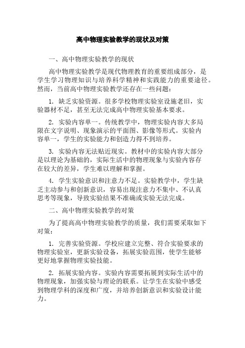 高中物理实验教学的现状及对策