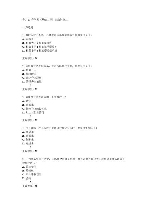 吉大吉大15春学期《基础工程》在线作业二满分答案