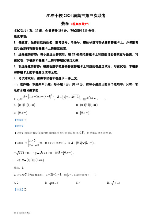 安徽省江淮十校2024届高三第三次联考数学试题含答案