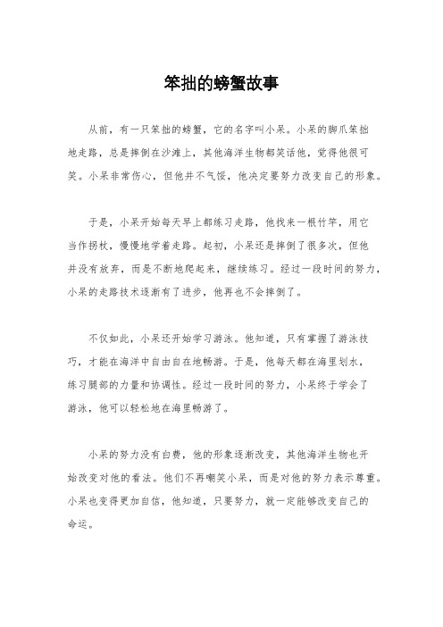 笨拙的螃蟹故事