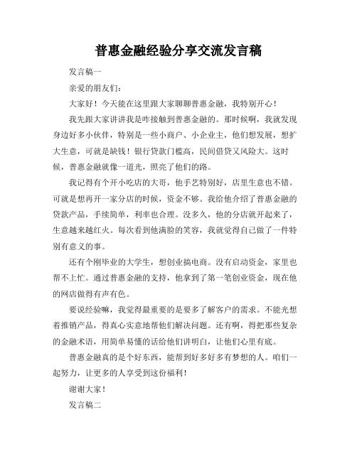 普惠金融经验分享交流发言稿