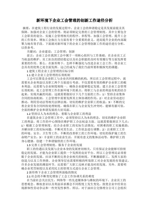 新环境下企业工会管理的创新工作途径分析